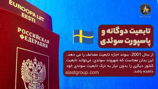 تابعیت دوگانه و پاسپورت سوئدی